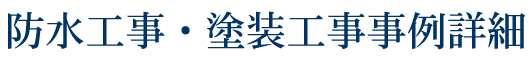 防水工事・塗装工事事例詳細