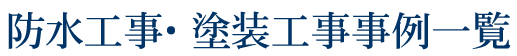 防水工事・塗装工事事例一覧