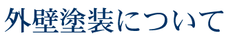 外壁塗装について