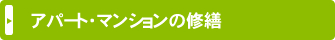 アパート・マンションの修繕