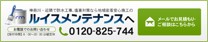 神奈川・近隣で防水工事、塩害対策なら地域密着安心施工のルイスメンテナンスへお電話でのお問い合わせ【受付時間】8：00～20：00 日曜定休465-81-5744メールでお見積り・ご相談はこちらから