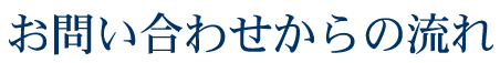 お問い合わせからの流れ