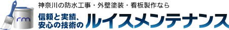 神奈川の防水工事・外壁塗装・看板製作なら 信頼と実績、安心の技術の ルイスメンテナンス