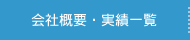 会社概要・実績一覧