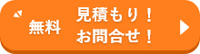 メールでお見積り・ご相談はこちらから