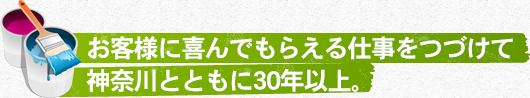 お客様に喜んでもらえる仕事をつづけて神奈川とともに30年以上。