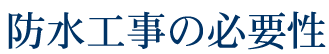 防水工事の必要性