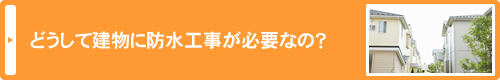 どうして建物に防水工事が必要なの？