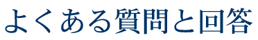 よくある質問と回答