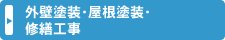 外壁塗装・屋根塗装・修繕工事